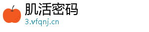肌活密码